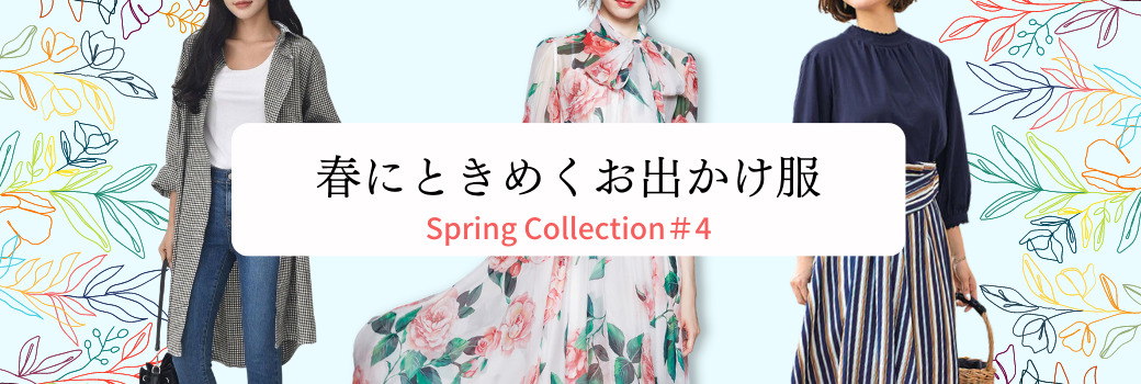 春にときめくお出かけ服