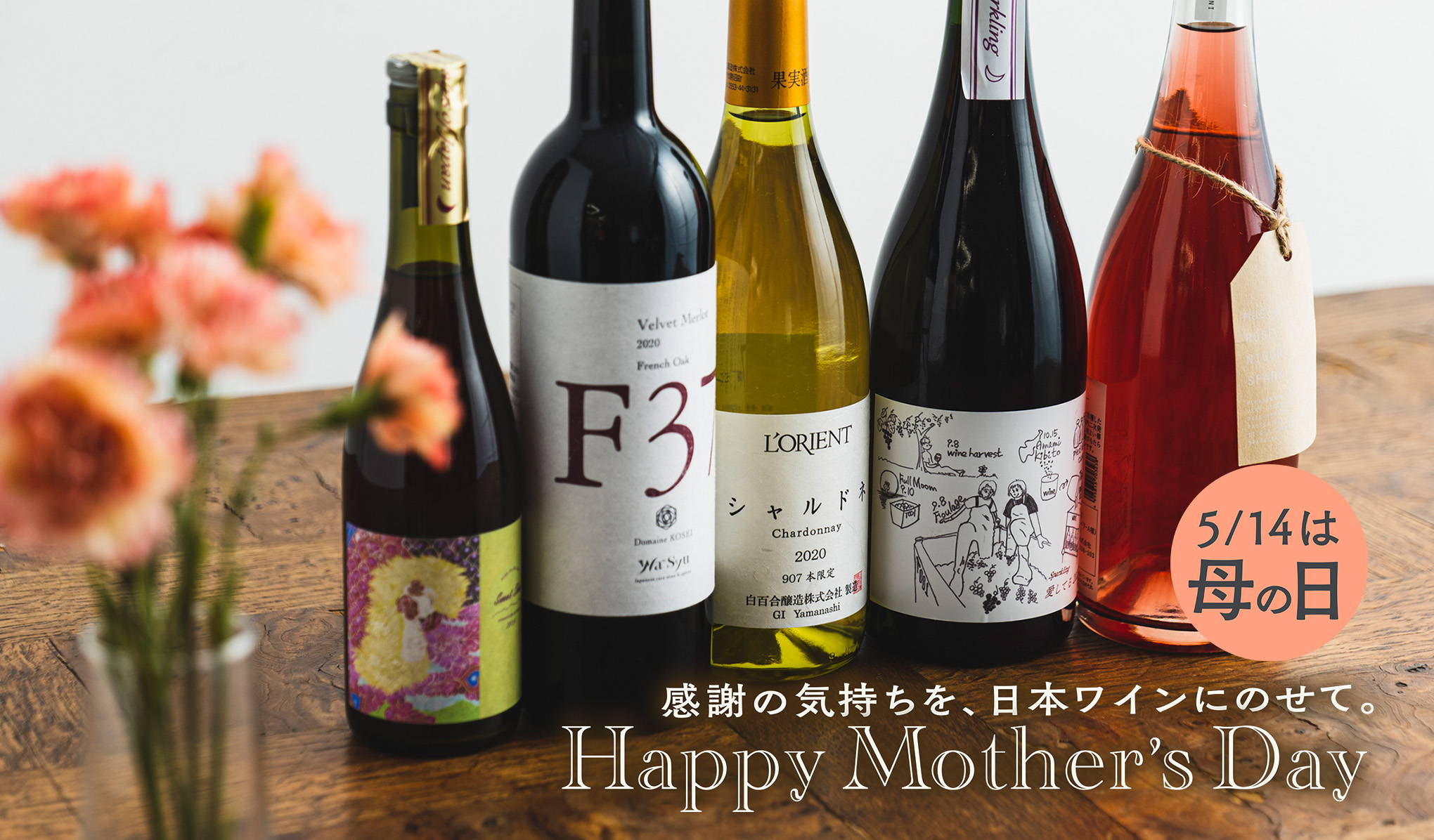 感謝の気持ちを、日本ワインにのせて。 Happy Mother’s Day
