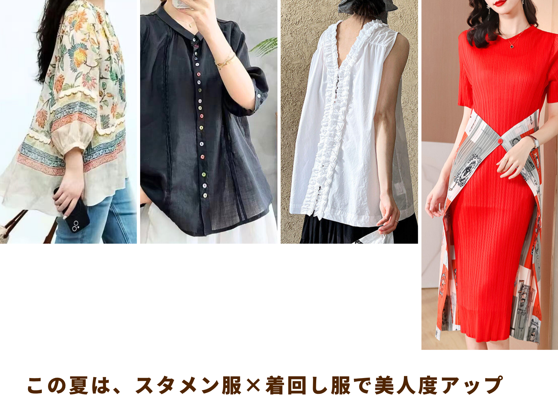 Summer Fashion #6 この夏は、スタメン服×着回し服で美人度アップ