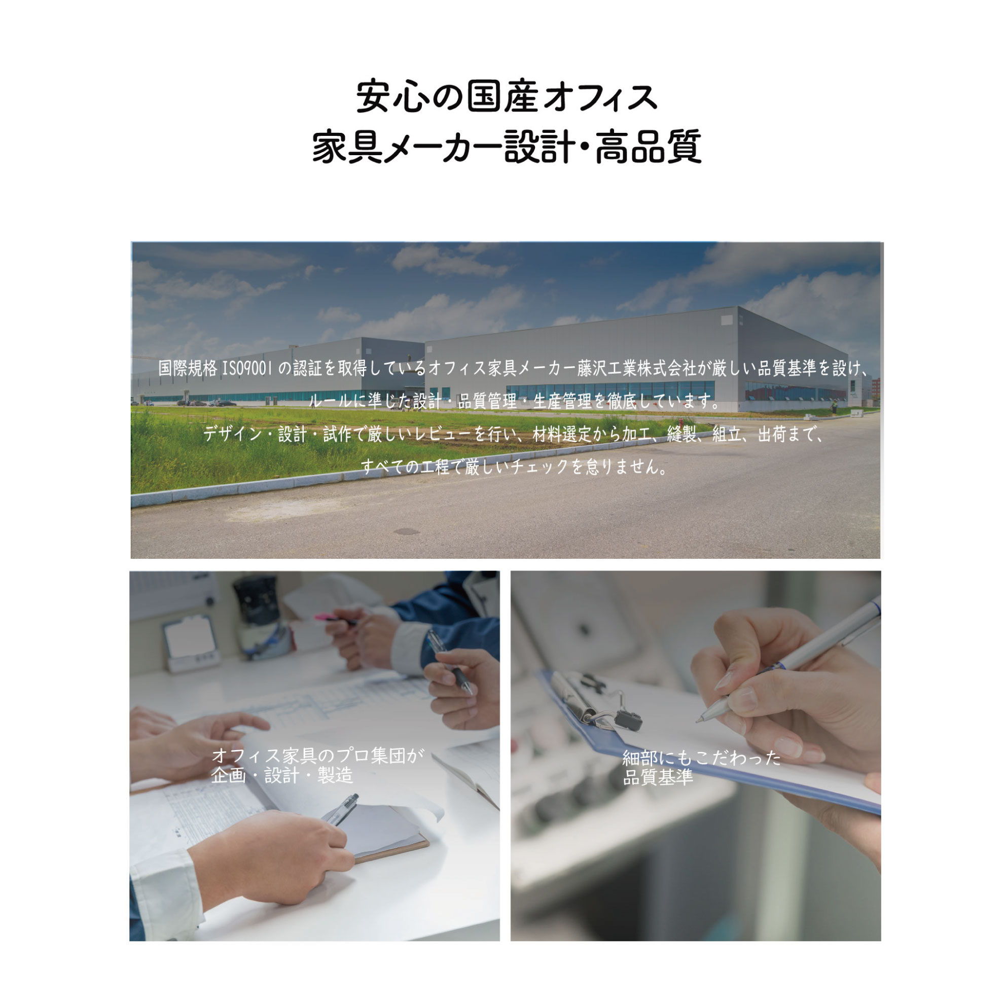 安心の国産オフィス家具メーカー設計、高品質