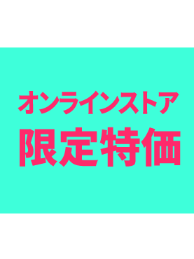 タイムセール　オンラインストア限定特価