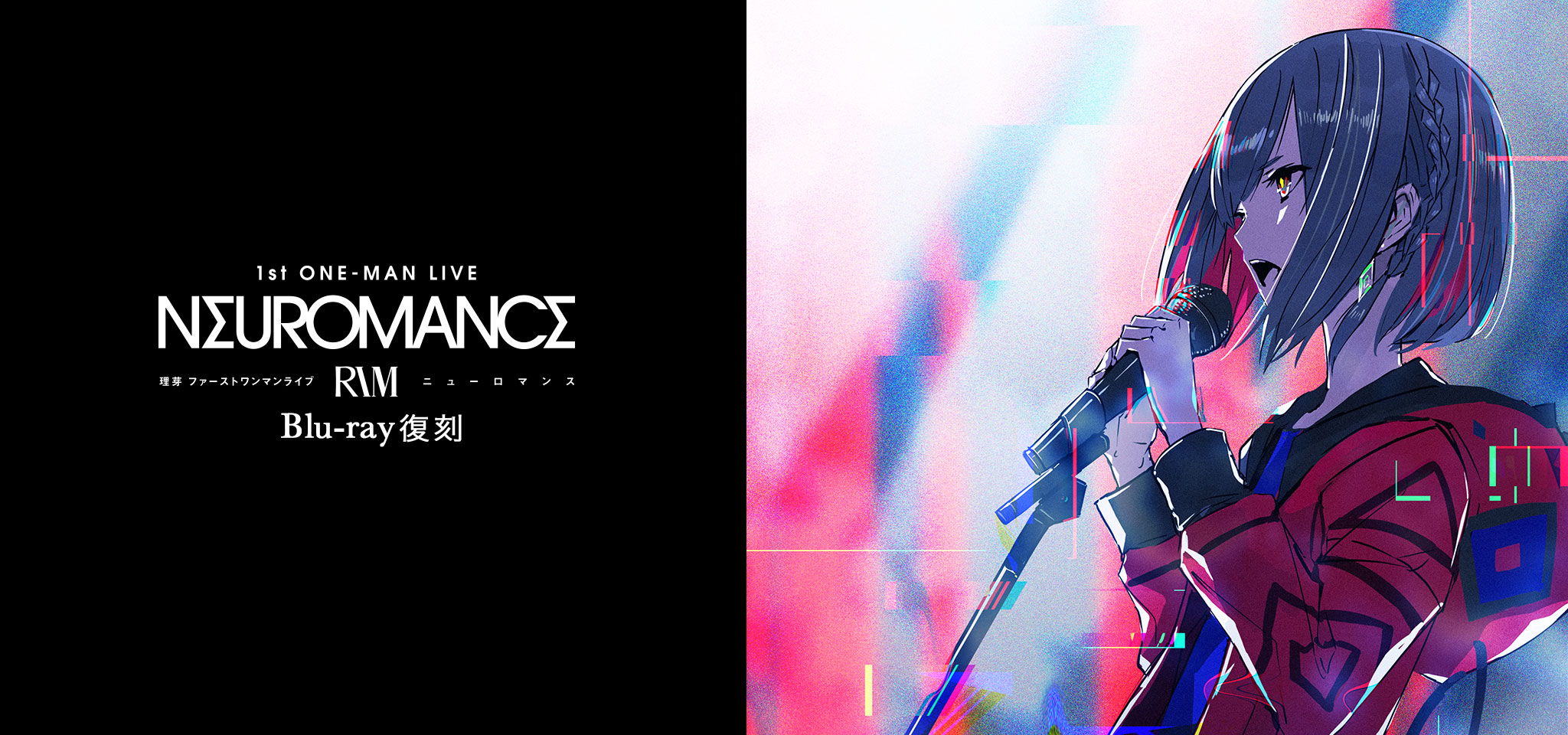 理芽 1st ONE-MAN LIVE Blu-ray「NEUROMANCE」復刻
