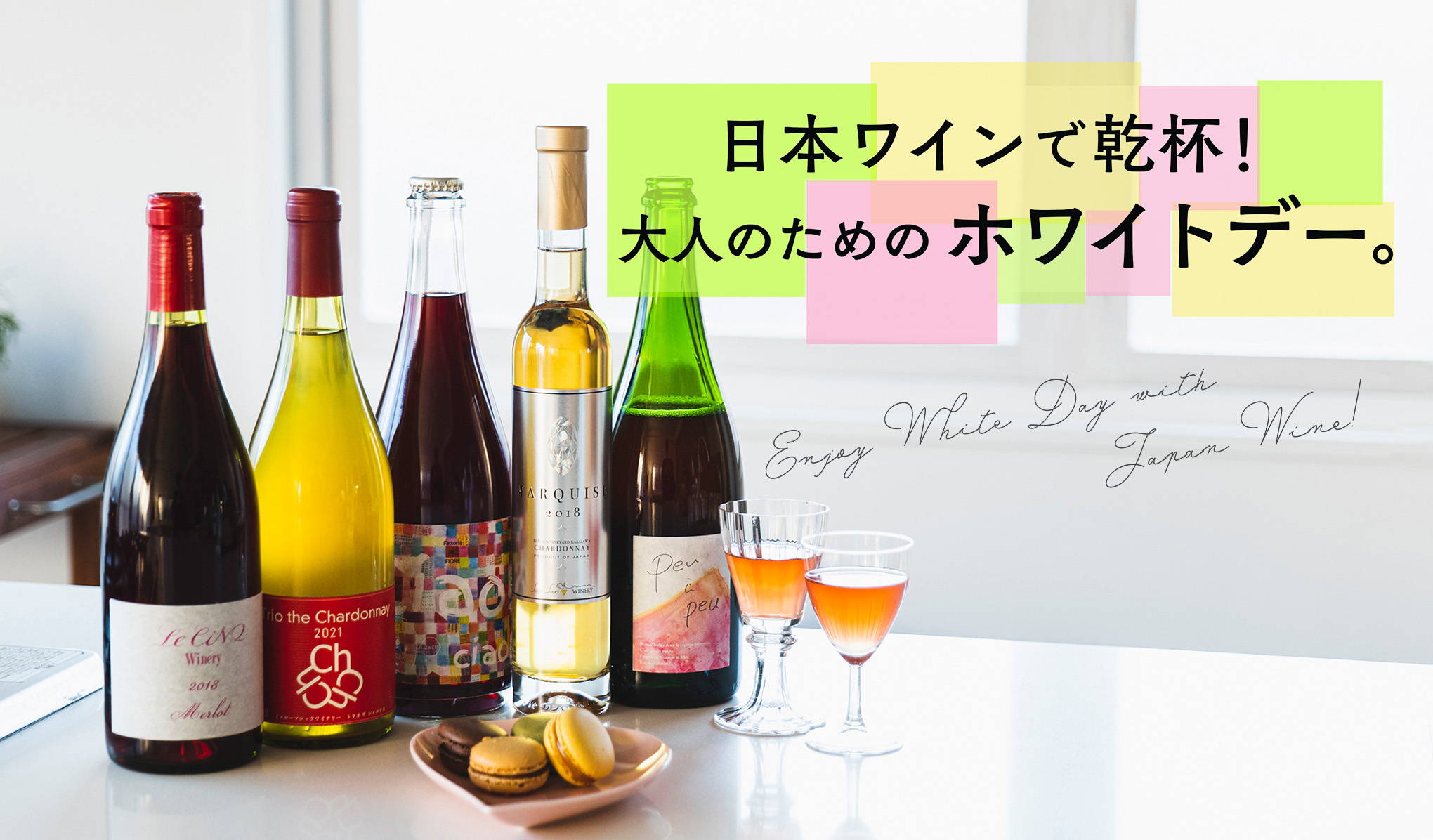 - White Day - 日本ワインで乾杯！大人のためのホワイトデー。