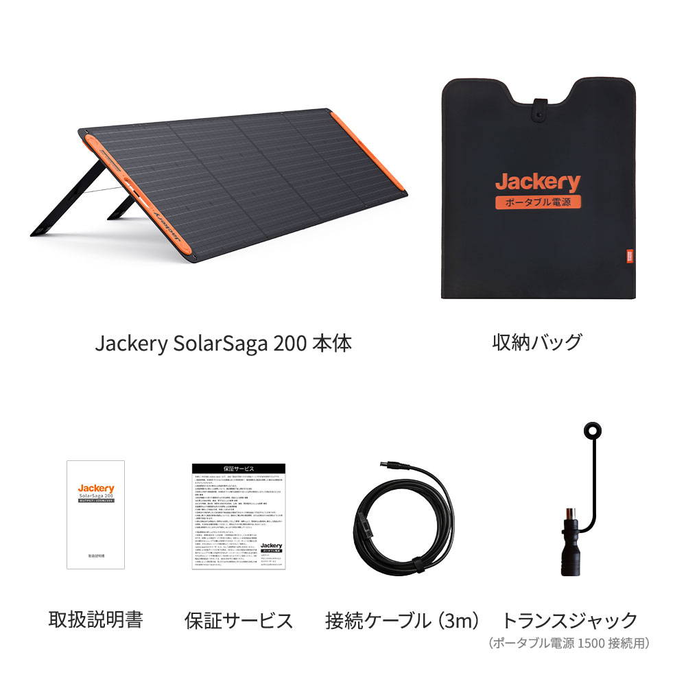 Jackery SolarSaga 200本体とその付属物