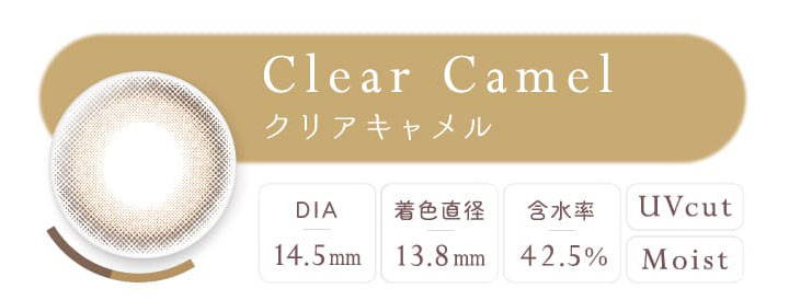 Clear Camel(クリアキャメル),DIA14.5mm,着色直径13.8mm,含水率42.5%,UVカット,Moist|エバーカラーワンデーナチュラル(EverColor1day Natural)ワンデーコンタクトレンズ