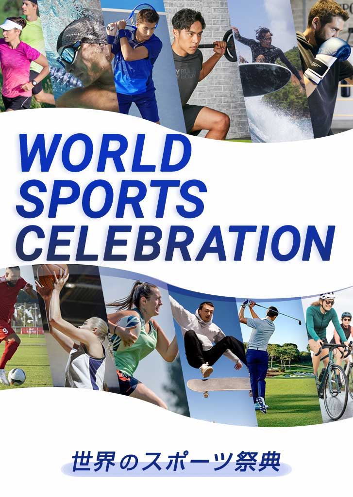 WORLD SPORTS CELEBRATION ー世界のスポーツ祭典ー