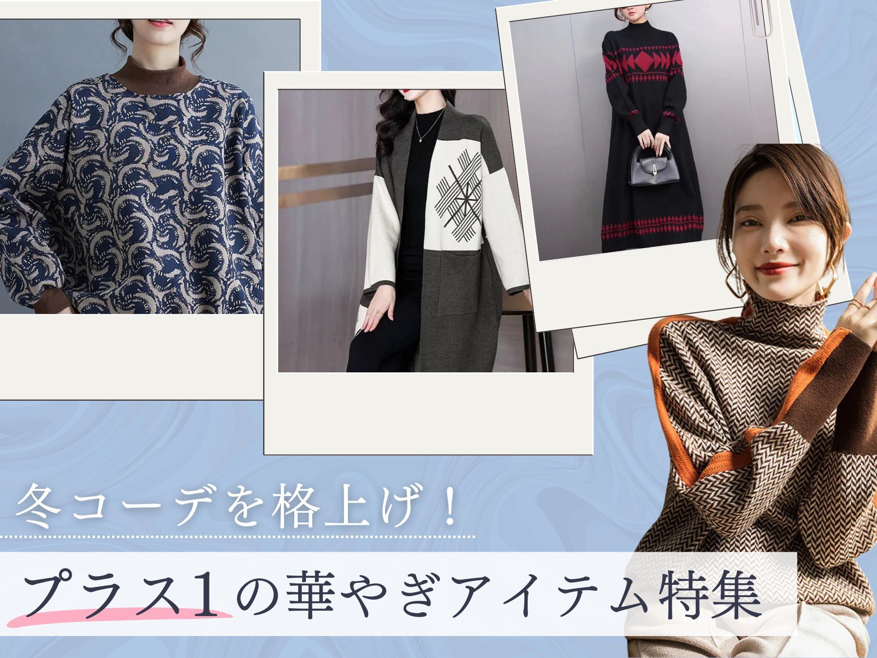 冬コーデを格上げ！プラス1の華やぎアイテム特集
