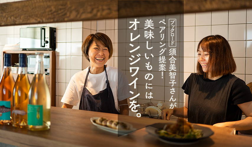 ブックロード・須合美智子さんがペアリング提案！美味しいものには