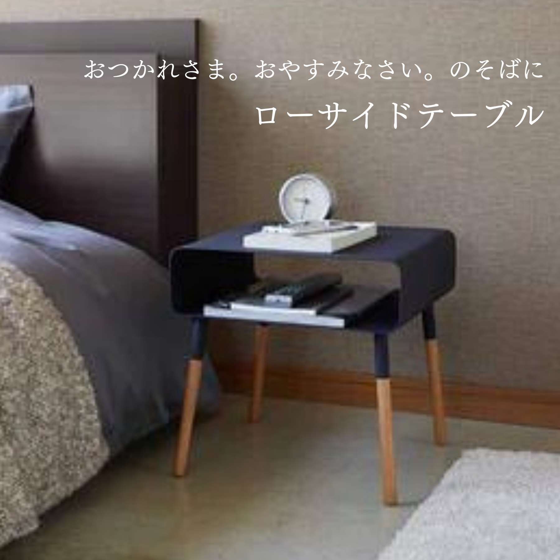 ＜Yamazaki＞ローサイドテーブル プレーン