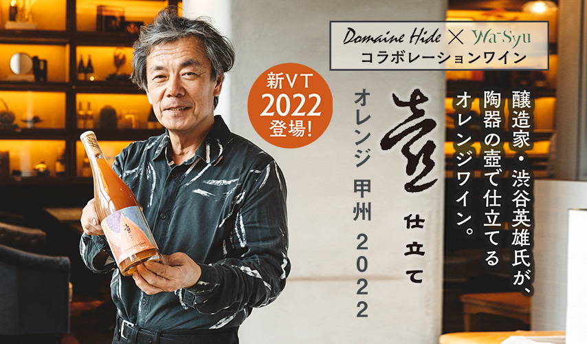 新ヴィンテージ登場！醸造家・渋谷英雄氏が、陶器の壺で仕立てるオレンジワイン『壺仕立て オレンジ 甲州 2022』