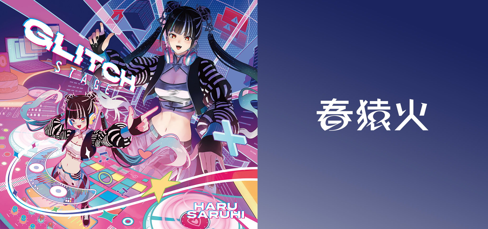 春猿火 Remix Album「GLITCH STAGE」＆OFFICIAL GOODS