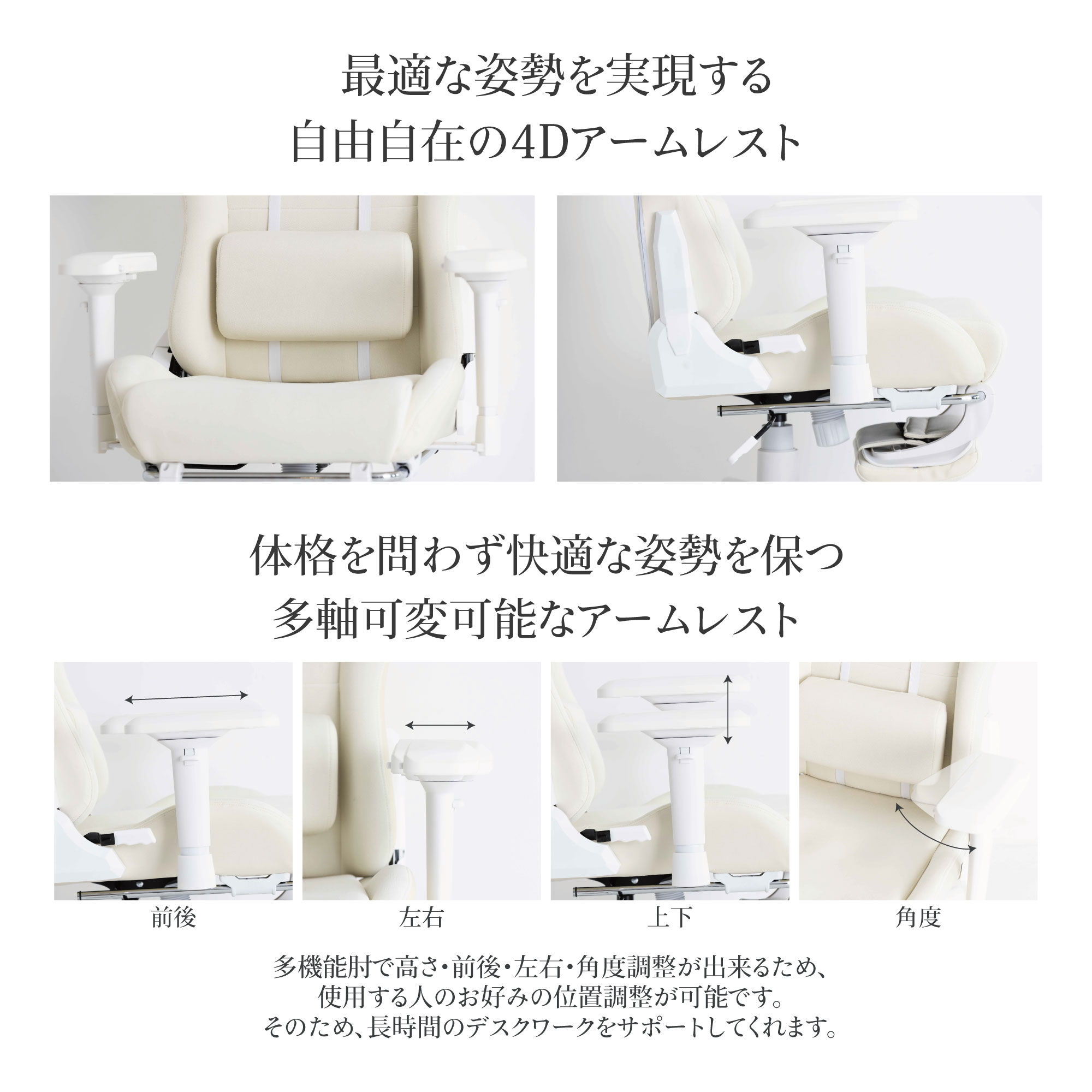最適な姿勢を実現する自由自在の４Dアームレスト　体格問わず快適な姿勢を保つ多軸可変可能なアームレスト