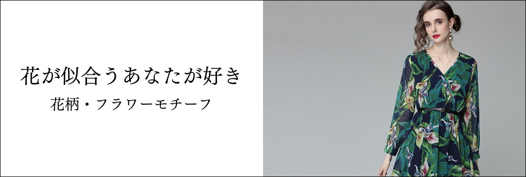 花柄・フラワーモチーフ
