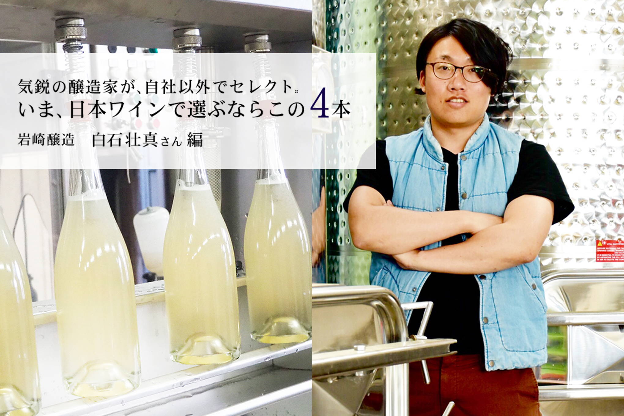 気鋭の若手醸造家、岩崎醸造の白石壮真さんが、自社以外でセレクト。いま、日本ワインで選ぶならこの4本