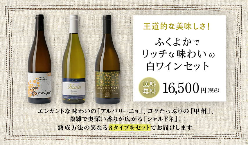 日本ワインを知り尽くしたバイヤーが選ぶ、『wa-syu』限定セット vol.1