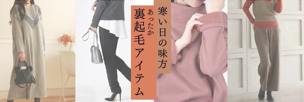 暖かくておしゃれな寒さ対策 裏起毛アイテム特集
