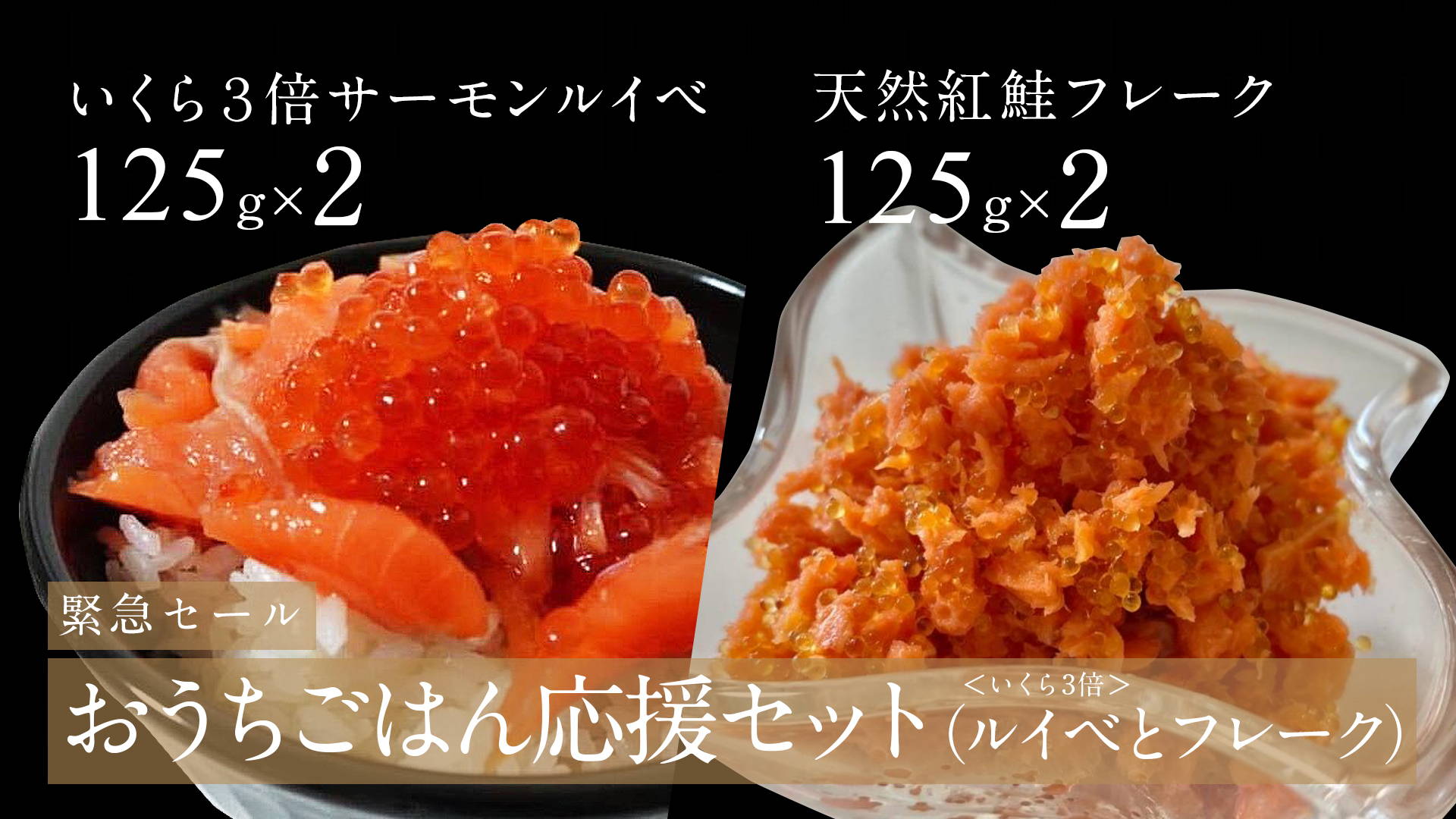 【おうちごはん応援】紅鮭＜フレーク＞といくら３倍ルイベのセット