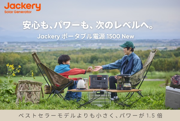 大容量・高出力を兼ね備えた「Jackery ポータブル電源 1500 New」を