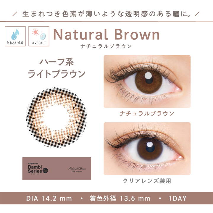 生まれつき色素が薄いような透明感のある瞳に。,Natural Brown(ナチュラルブラウン),ハーフ系ライトブラウン,ナチュラルブラウンとクリアレンズの装用写真の比較,DIA14.2mm,着色外径13.6mm,ワンデー|Angelcolor Bambi Series 1day Natural(エンジェルカラーバンビシリーズワンデーナチュラル) コンタクトレンズ