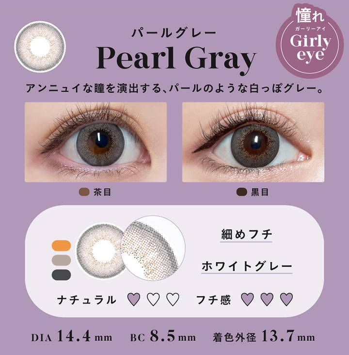 Pearl Gray(パールグレー),憧れ ガーリーアイ Girly eye,アンニュイな瞳を演出する、パールのような白っぽグレー。,茶目装用イメージ,黒目装用イメージ,細めフチ,ホワイトグレー,DIA14.4mm,着色外径13.7mm,BC8.5mm|エンジェルカラーバンビシリーズワンデーヴィンテージ(Angelcolor Bambi Series 1day Vintage)ワンデーコンタクトレンズ