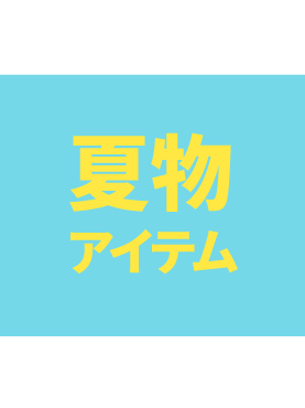 夏物アイテム