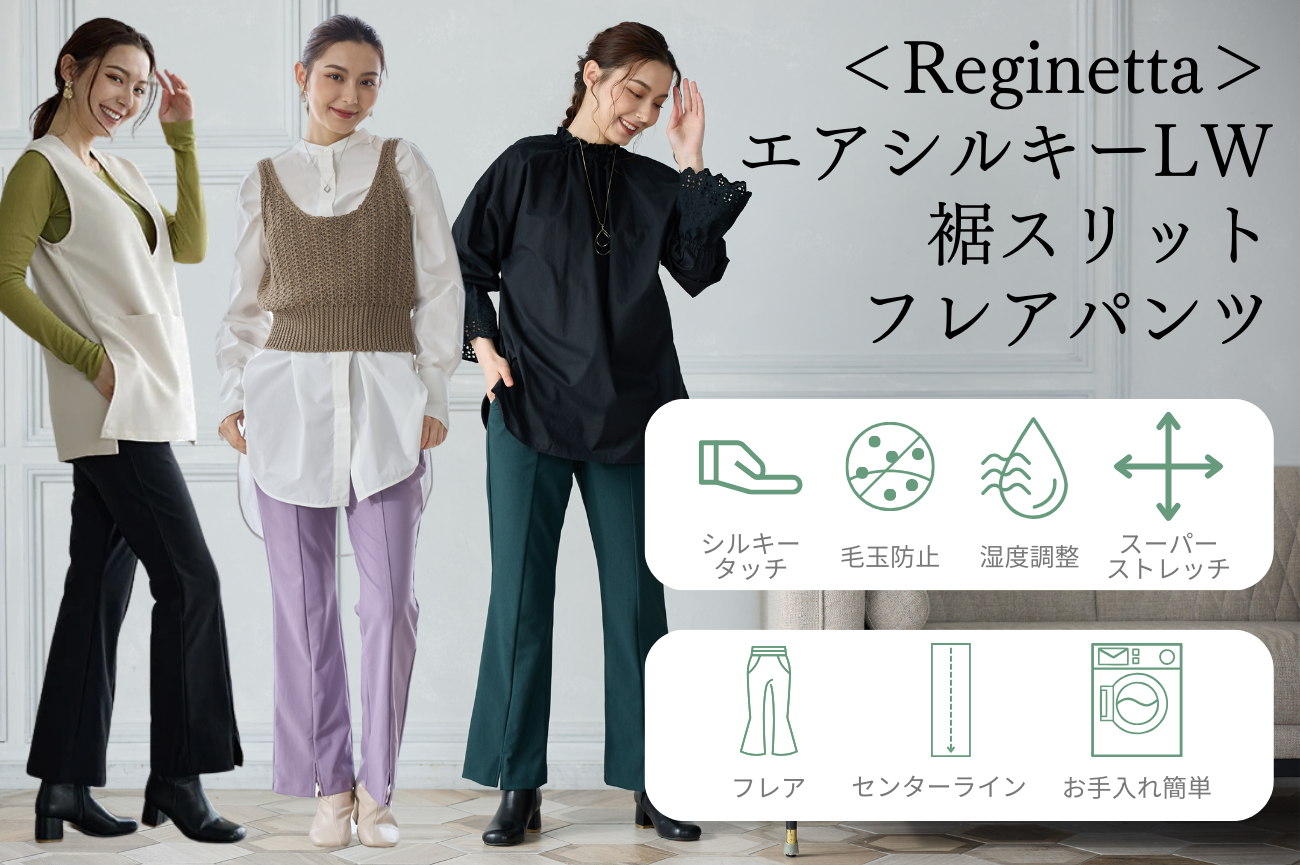 ＜Reginetta＞エアシルキーLW・裾スリットフレアパンツ