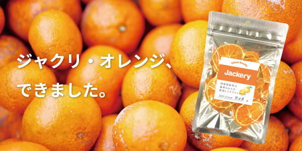 食品ロスを削減する 「ジャクリ・オレンジ」がスタート 守りたい地球の美しい未来