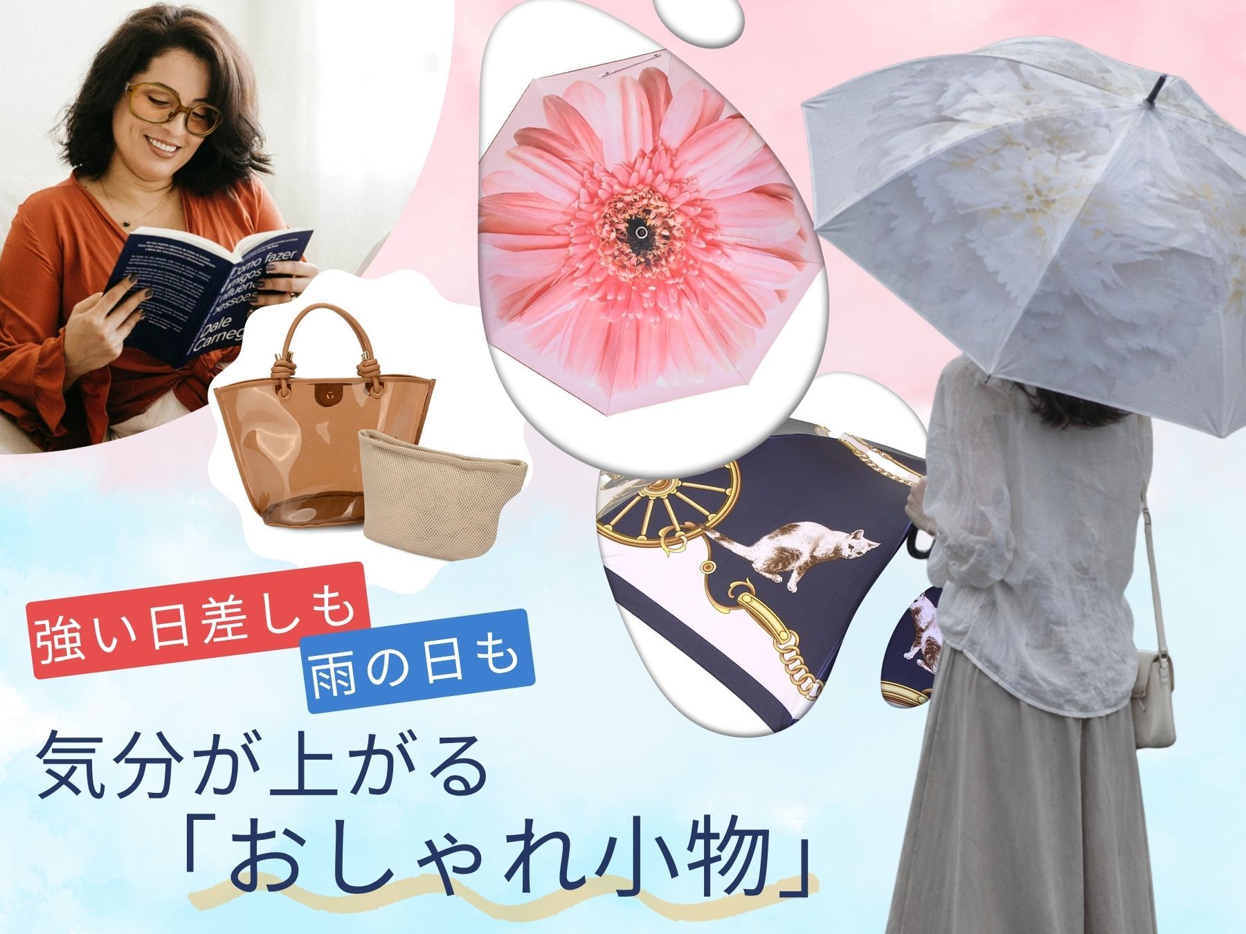 強い日差しも、雨の日も。気分が上がるおしゃれ小物