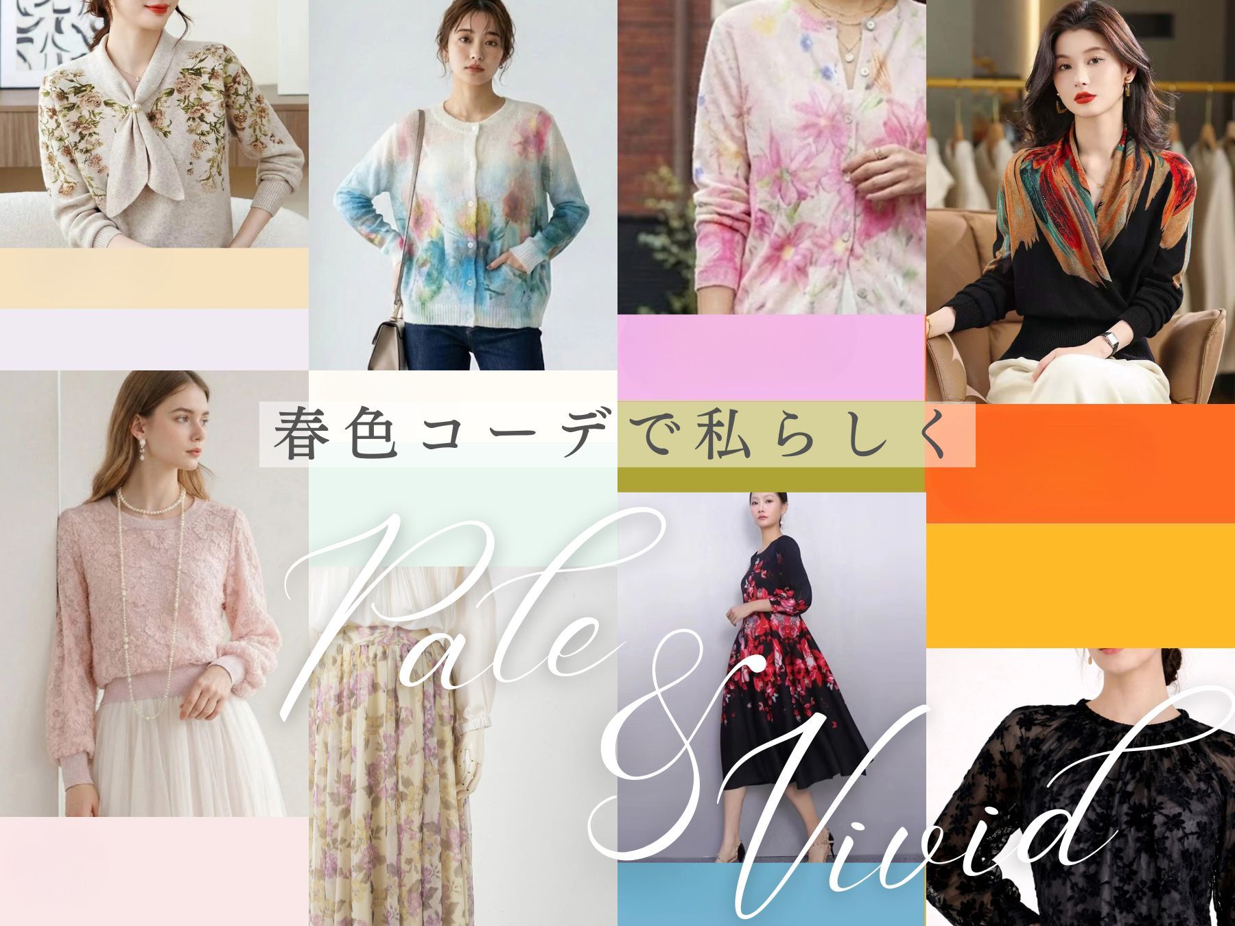 春色コーデで私らしく PALE ＆ VIVID