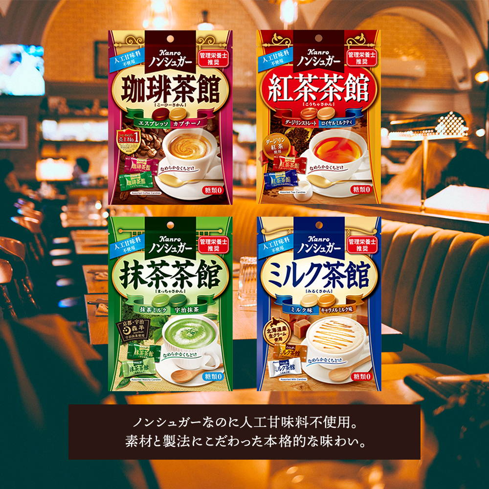 ノンシュガー茶館シリーズ ブランドサイト Kanro Pocket