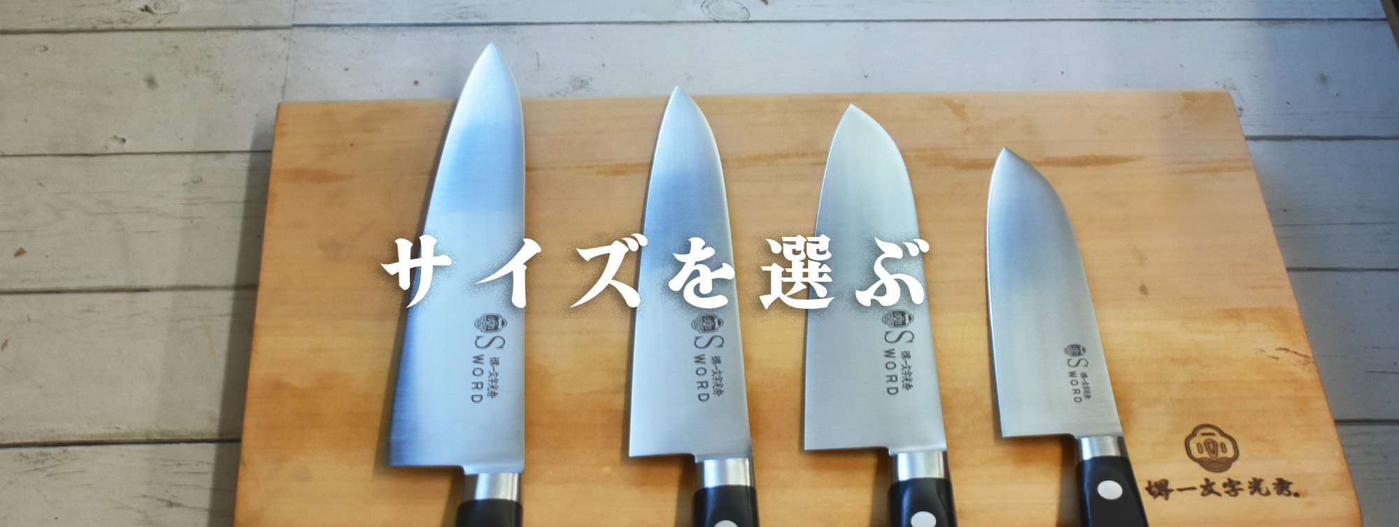 家庭用包丁の選び方、サイズの選び方