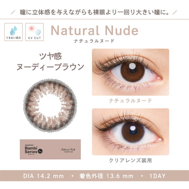 Natural Nude(ナチュラルヌード),瞳に立体感を与えながらも裸眼より一回り大きい瞳に。,Natural Nude,ナチュラルヌード,ツヤ感ヌーディーブラウン,比較装用イメージ,DIA14.2ｍｍ,着色外径13.6mm,1DAY,BC8.5mm|エンジェルカラーバンビヴィンテージワンデーナチュラル ワンデーコンタクトレンズ