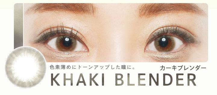 KHAKI BLENDER(カーキブレンダー)装用写真,色彩薄めにトーンアップした瞳に。|ベルシーク(BELLSiQUE)ワンデーコンタクトレンズ
