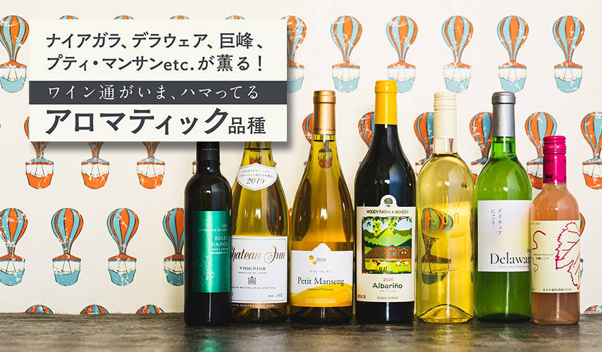 ナイアガラ、デラウェア、巨峰、プティ・マンサンetc.が薫る！ワイン通