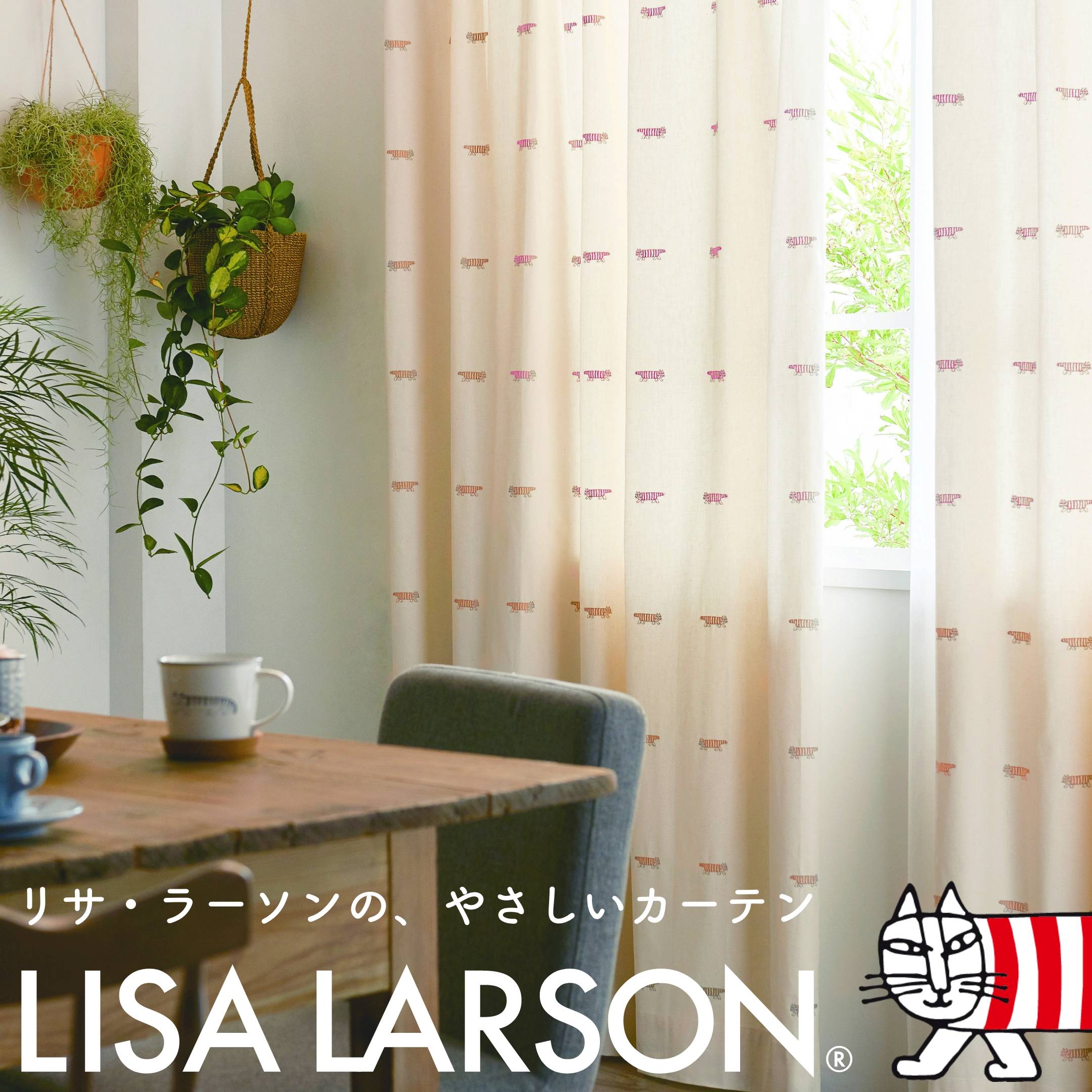 リサ・ラーソンの、やさしいカーテン