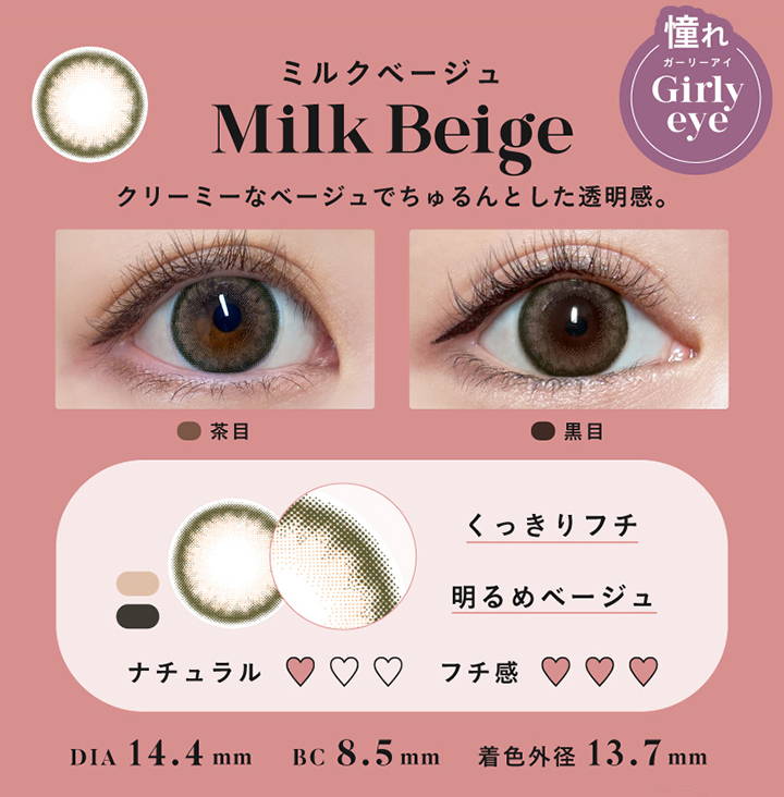 Milk Beige(ミルクベージュ),憧れ ガーリーアイ Girly eye,クリーミーなベージュでちゅるんとした透明感,茶目装用イメージ,黒目装用イメージ,くっきりフチ,明るめベージュ,DIA14.4mm,着色外径13.7mm,BC8.5mm|エンジェルカラーバンビシリーズワンデーヴィンテージ(Angelcolor Bambi Series 1day Vintage)ワンデーコンタクトレンズ