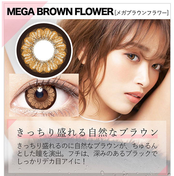 MEGA BROWN FLOWER(メガブラウンフラワー), きっちり盛れる自然なブラウン|カラーズ(colors)コンタクトレンズ