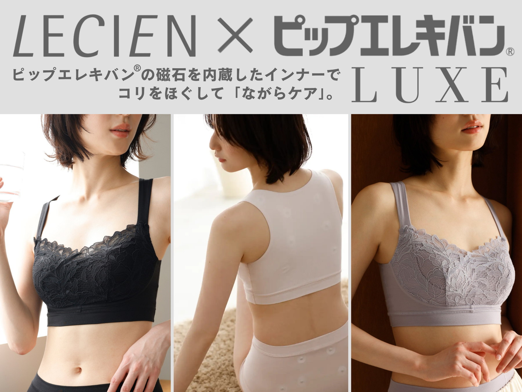 ルシアン×ピップエレキバン® LUXE ピップエレキバン®の磁⽯を内蔵したインナーでコリをほぐして「ながらケア」。