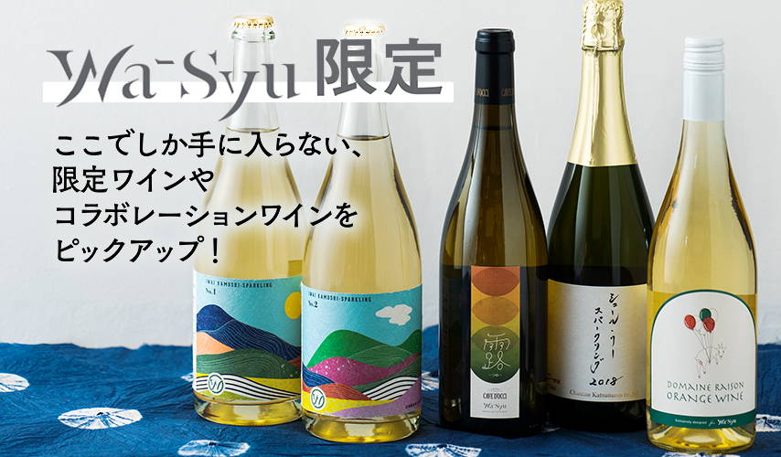 ここでしか手に入らない、限定・コラボの日本ワイン