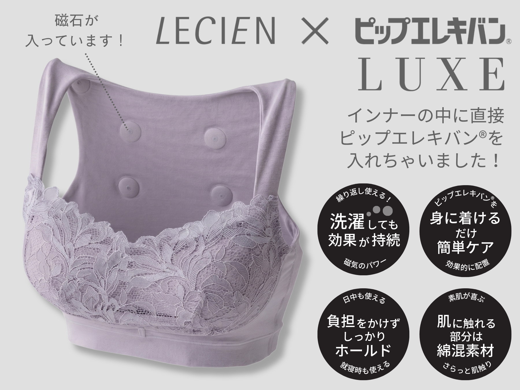 ルシアン×ピップエレキバン® LUXE 4つの特徴