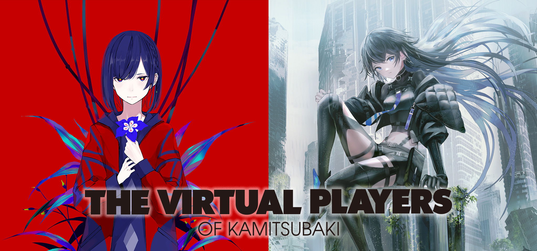 THE VIRTUAL PLAYERS OF KAMITSUBAKI 第四弾「The Origin」Vol.2