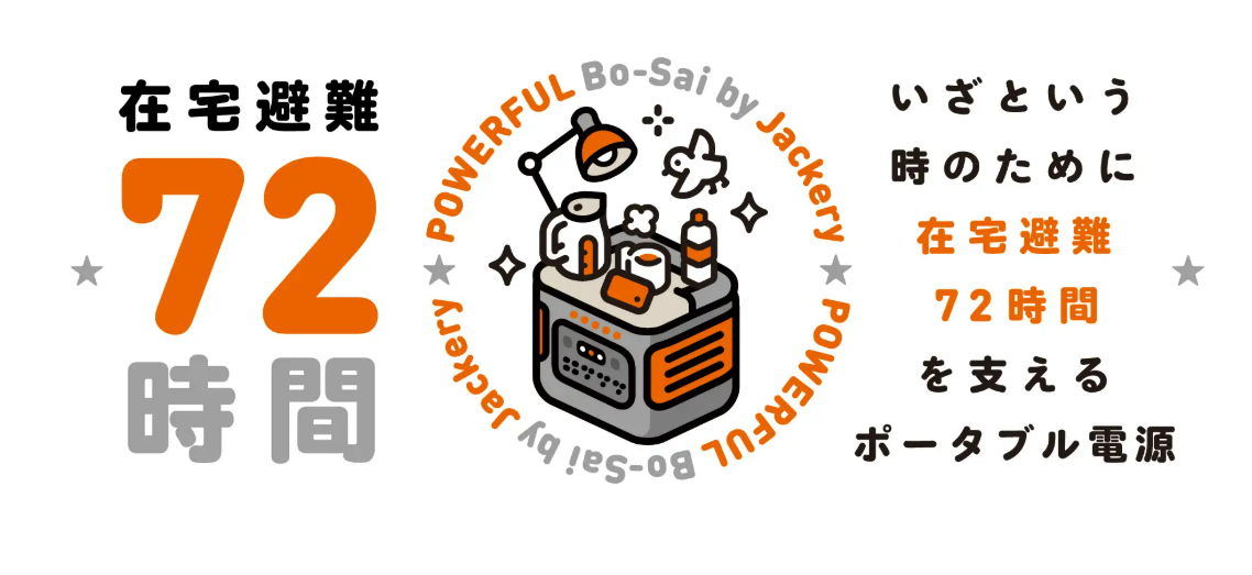 東日本大震災から15年、ポータブル電源のJackery（ジャクリ）が72時間の在宅避難を支える防災特設サイトを公開