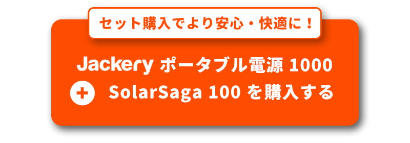 SolarSaga 100とのセット購入で毎日を「より安心・快適」に