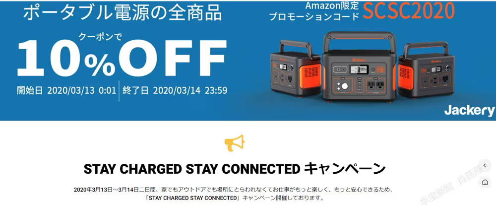STAY CHARGED STAY CONNECTEDキャンペーン