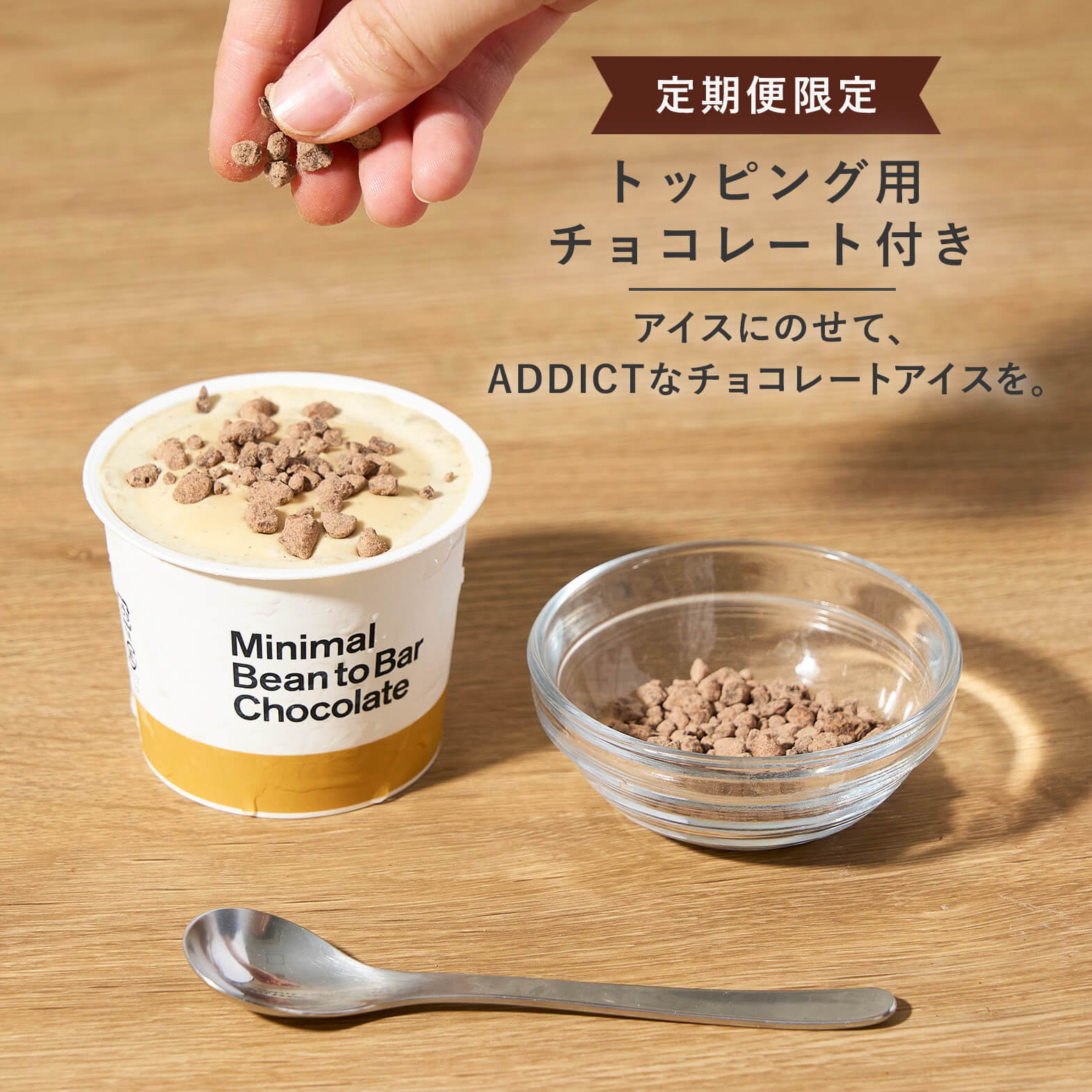 定期便限定のトッピング用チョコレート