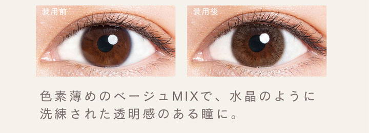 クォーツブラウン装用前と装用後の比較,色素薄めのベージュMIXで、水晶のように洗練された透明感のある瞳に。|ルミア(LuMia)ツーウィークコンタクトレンズ