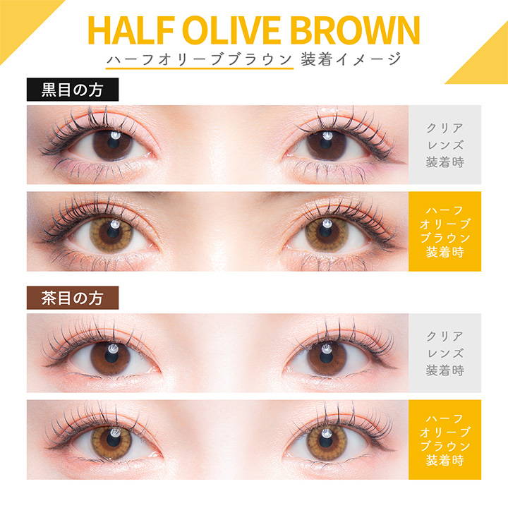 ハーフオリーブブラウン(HALF OLIVE BROWN)の装用写真|カラーズワンデー colors1d カラコン カラーコンタクト