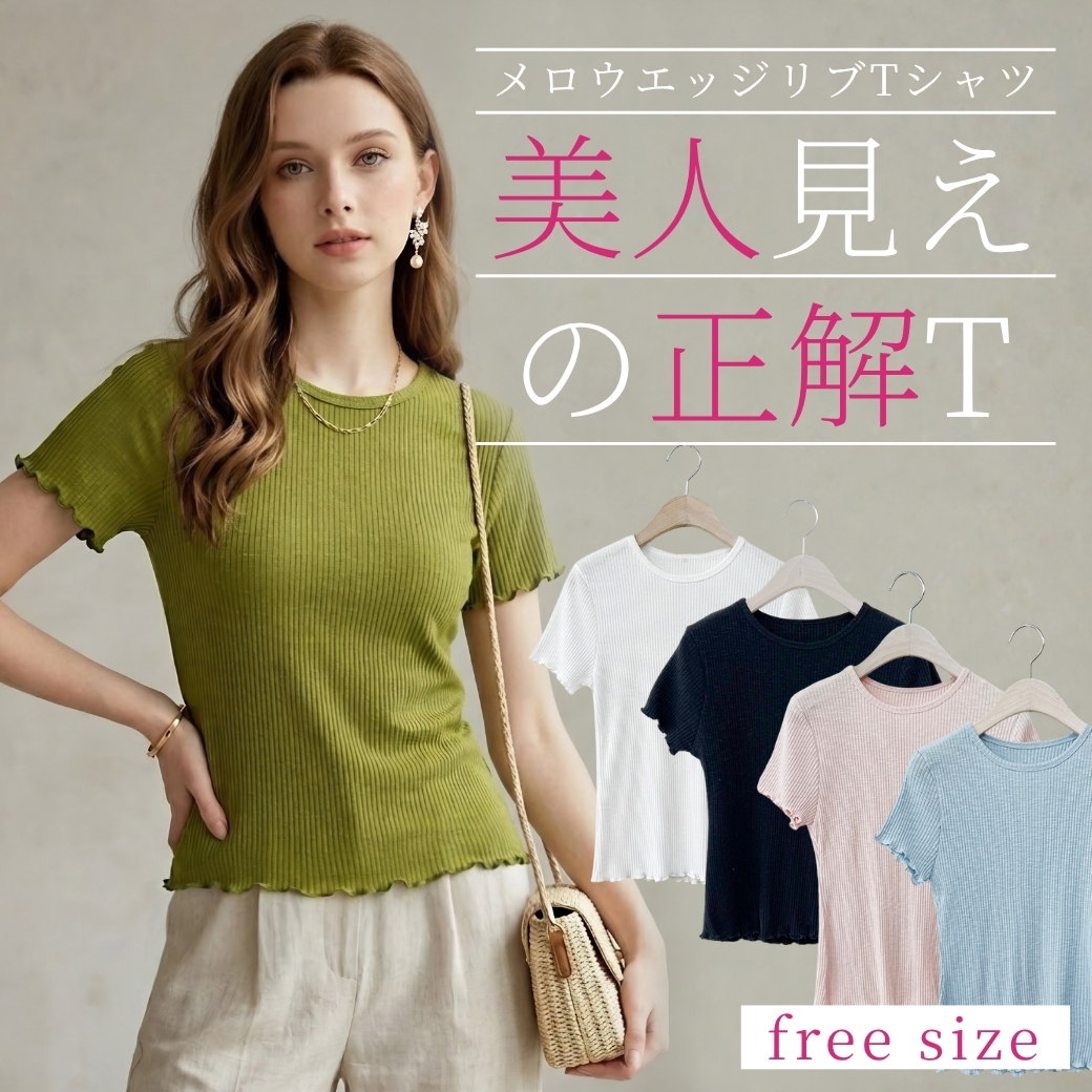 メロウエッジリブTシャツ