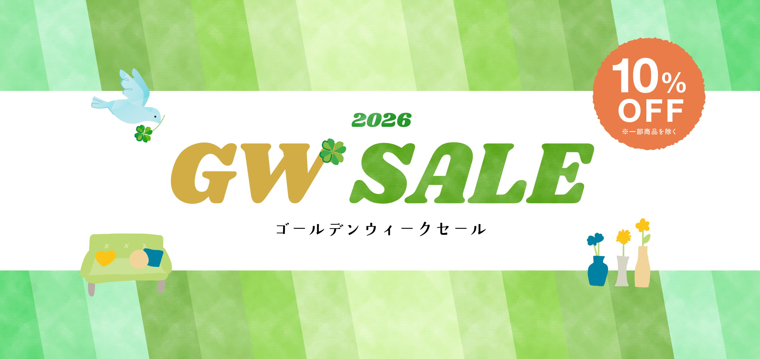 2026 ゴールデンウィークセール｜北欧雑貨