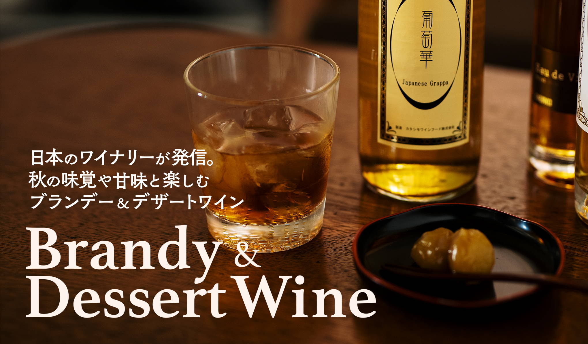 Brandy ＆ Dessert Wine 日本のワイナリーが発信。秋の味覚や甘みと楽しむ、ブランデー＆デザートワイン